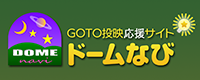 GOTO投影応援サイト ドームなび