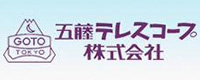 五藤テレスコープ株式会社