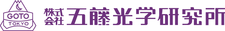 株式会社　五藤光学研究所