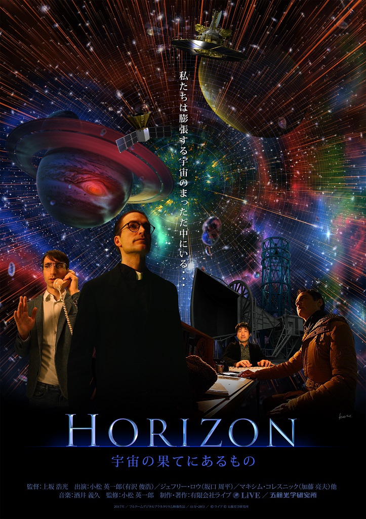 Horizon 宇宙の果てにあるもの 株式会社 五藤光学研究所