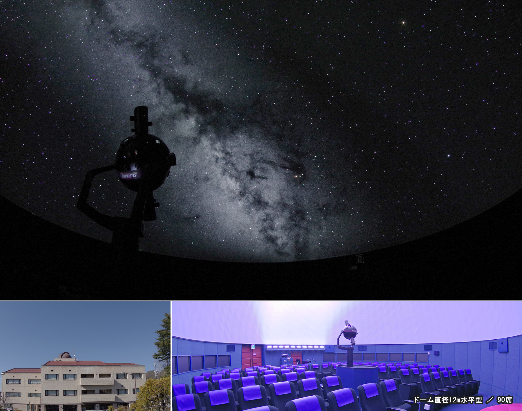 松本市教育文化センターのプラネタリウムがリニューアル13年ぶりに輝く 光学式プラネタリウムの星空 株式会社 五藤光学研究所